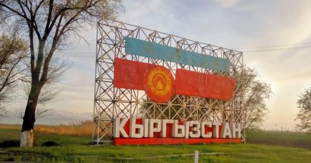 Кыргызстан